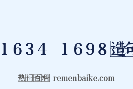 1634～1698造句是什么意思的图片